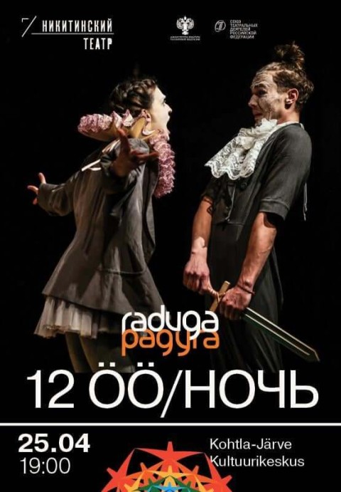 Спектакль "12 ночь"