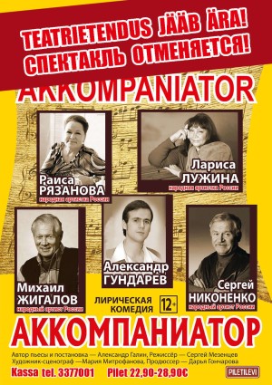 Аккомпаниатор