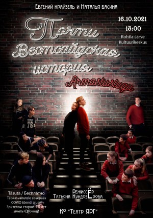 Почти Вестсайдская история