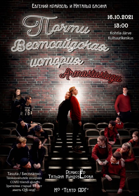 Почти Вестсайдская история