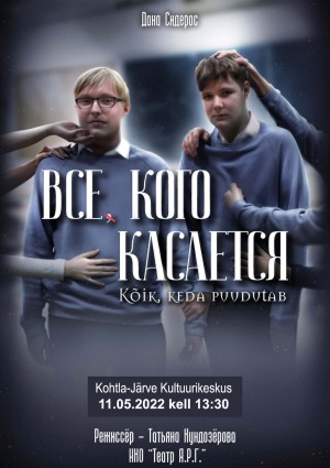 "Все, кого касается"