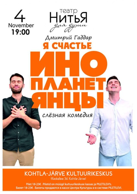 "Инопланетянцы"