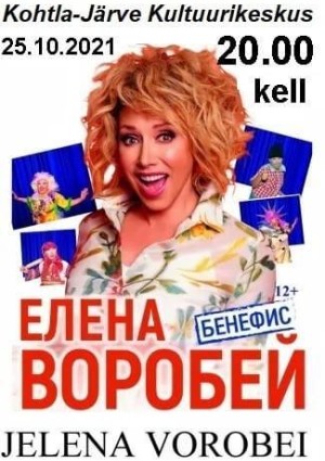 Бенефис Елены Воробей