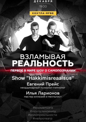Шоу "Взламывая реальность"