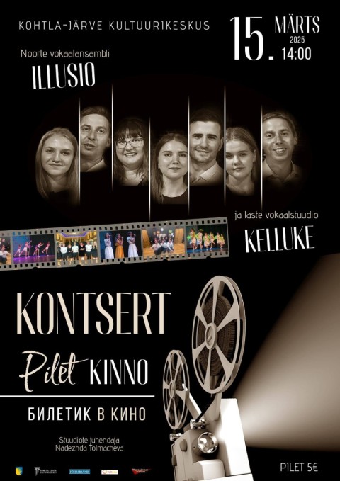 КОНЦЕРТ "Билетик в кино"